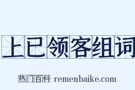上已领客组词是什么意思的图片